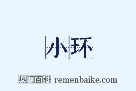 小环是什么意思的图片